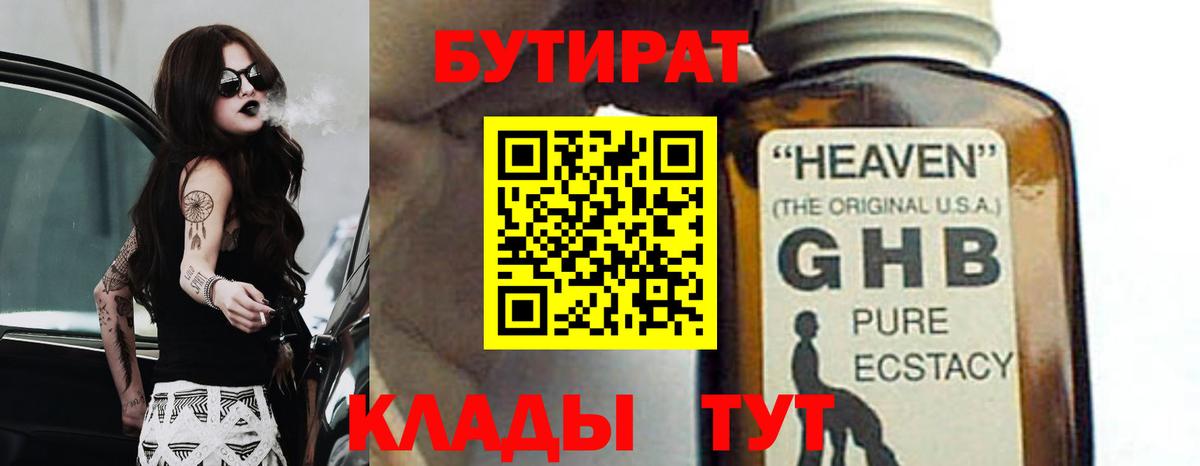 БУТИРАТ GHB Серов